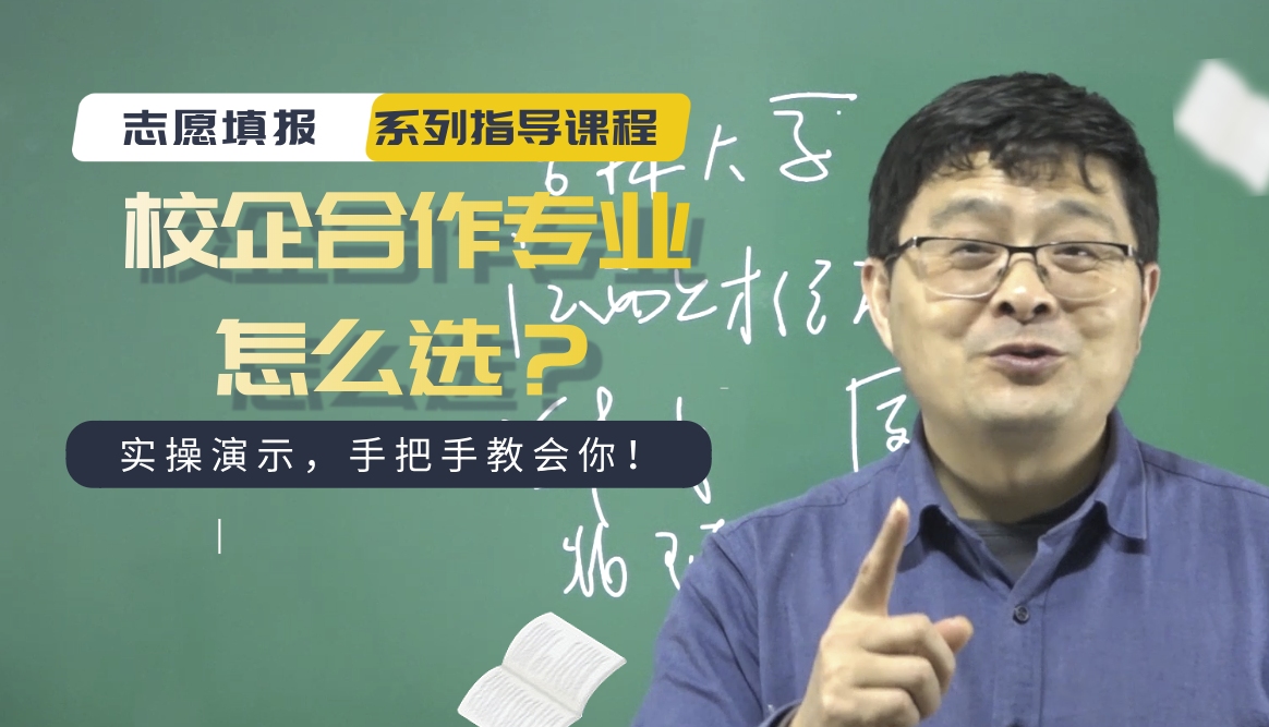 真香!校企合作专业,分数低还超值?勋哥提醒:小心掉坑!哔哩哔哩bilibili