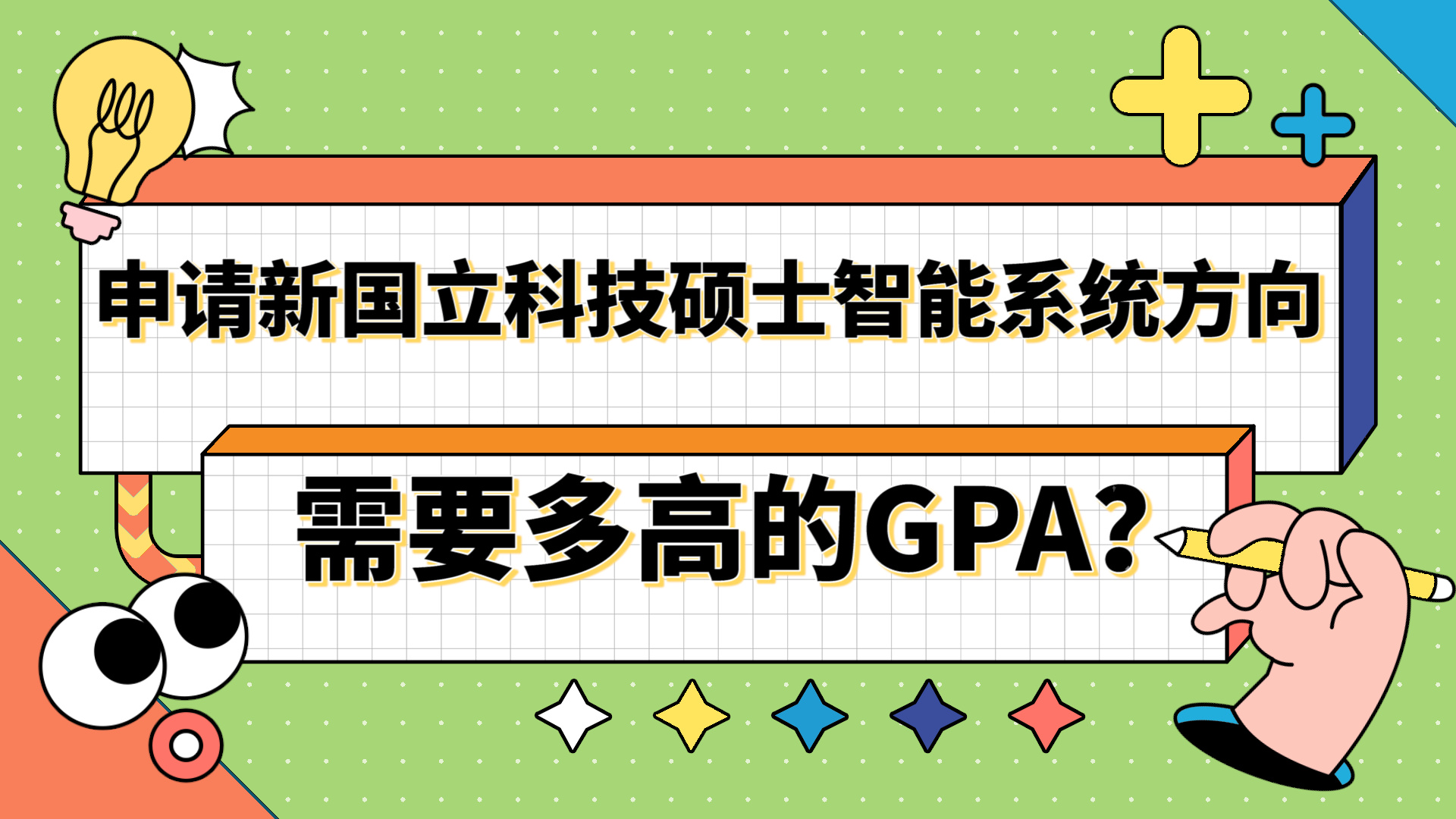 【新加坡留学】申请新加坡国立大学科技硕士智能系统方向需要多高的GPA?哔哩哔哩bilibili