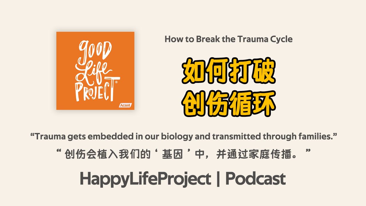 [图]【美好生活播客】如何打破创伤循环 | How to Break the Trauma Cycle|Good Life Project|英语播客听力|美音泛听材料