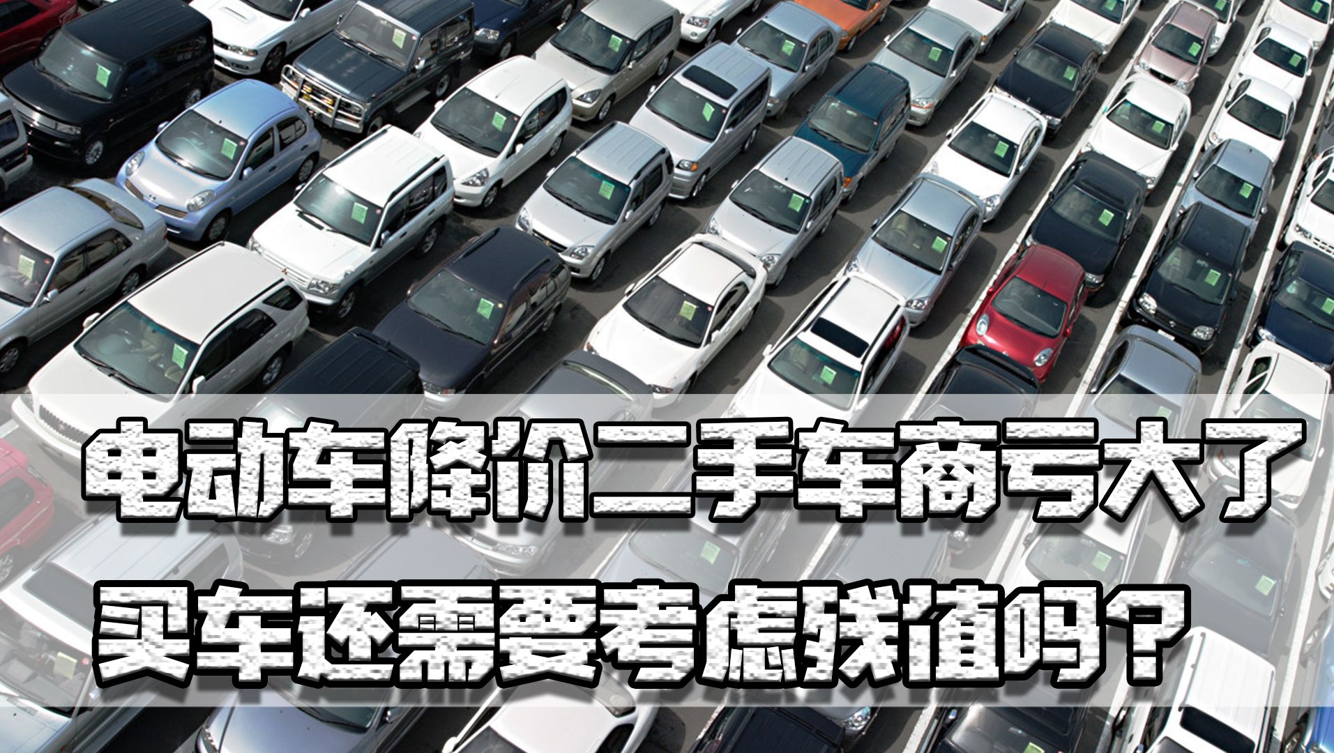 电动车疯狂降价,二手车商亏大了,买车还需要考虑残值吗?哔哩哔哩bilibili