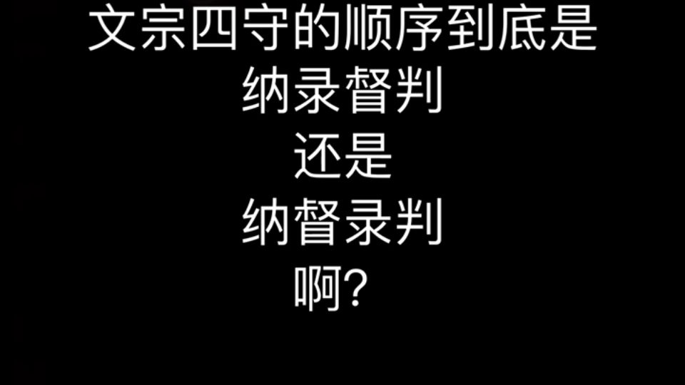 文宗四守的顺序是纳录督判还是纳督录判啊?哔哩哔哩bilibili