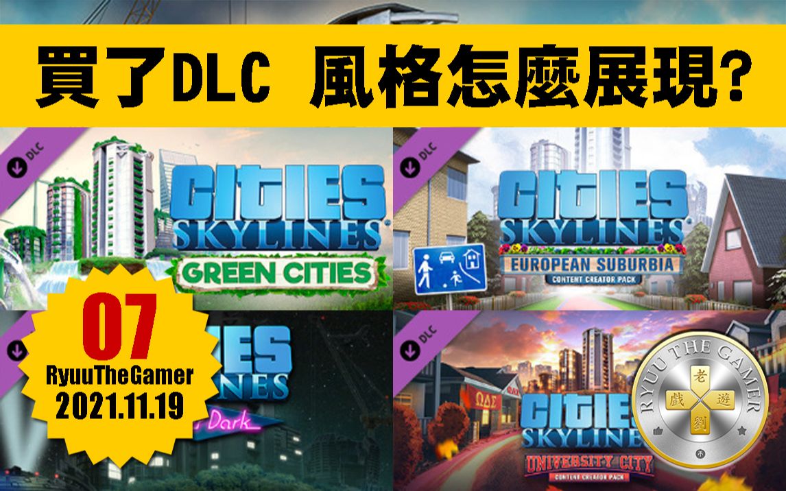 [图]【老刘游戏】城市都市天际线 Cities Skylines DLC 建筑风格怎么实现 展现展示 设置设定 夜生活 绿色城市 大学城 欧洲郊区 模拟城市建设经营