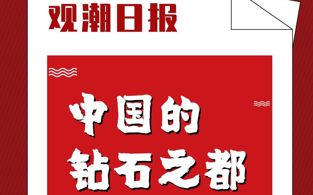 年产400万克拉!一个小县城如何包揽全球人造钻石产能?中国钻石之都了解一下~哔哩哔哩bilibili