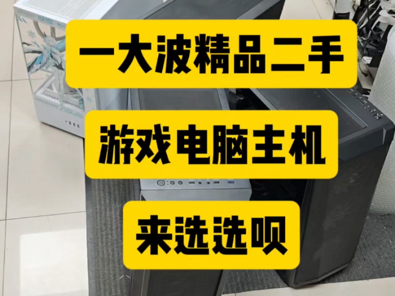 全国出单打款回收中高端二手电脑主机,出售精品二手游戏电脑主机哔哩哔哩bilibili