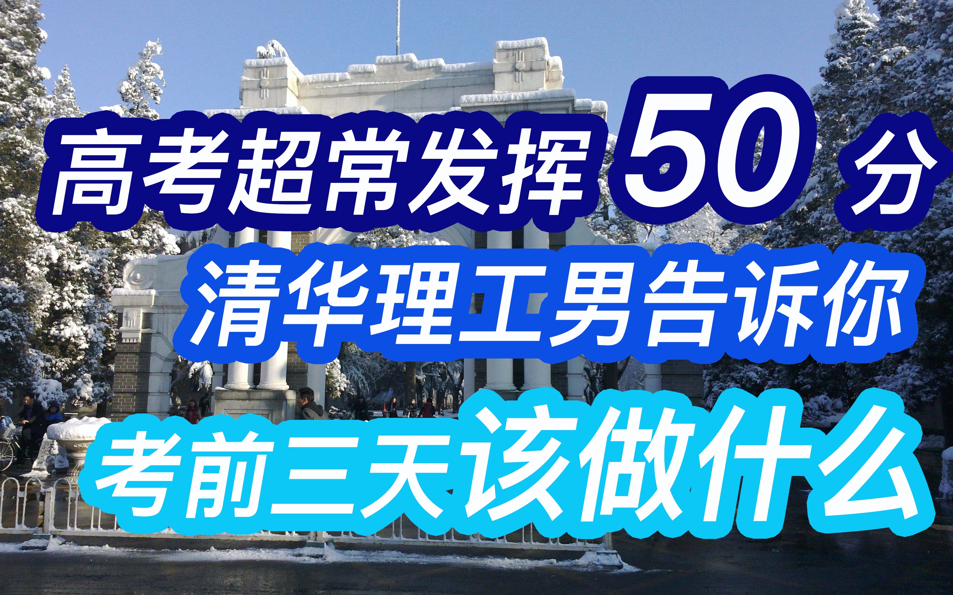 【凯凯而谈】高考超常发挥50分的清华理工男告诉你,高考前三天应该做些什么哔哩哔哩bilibili