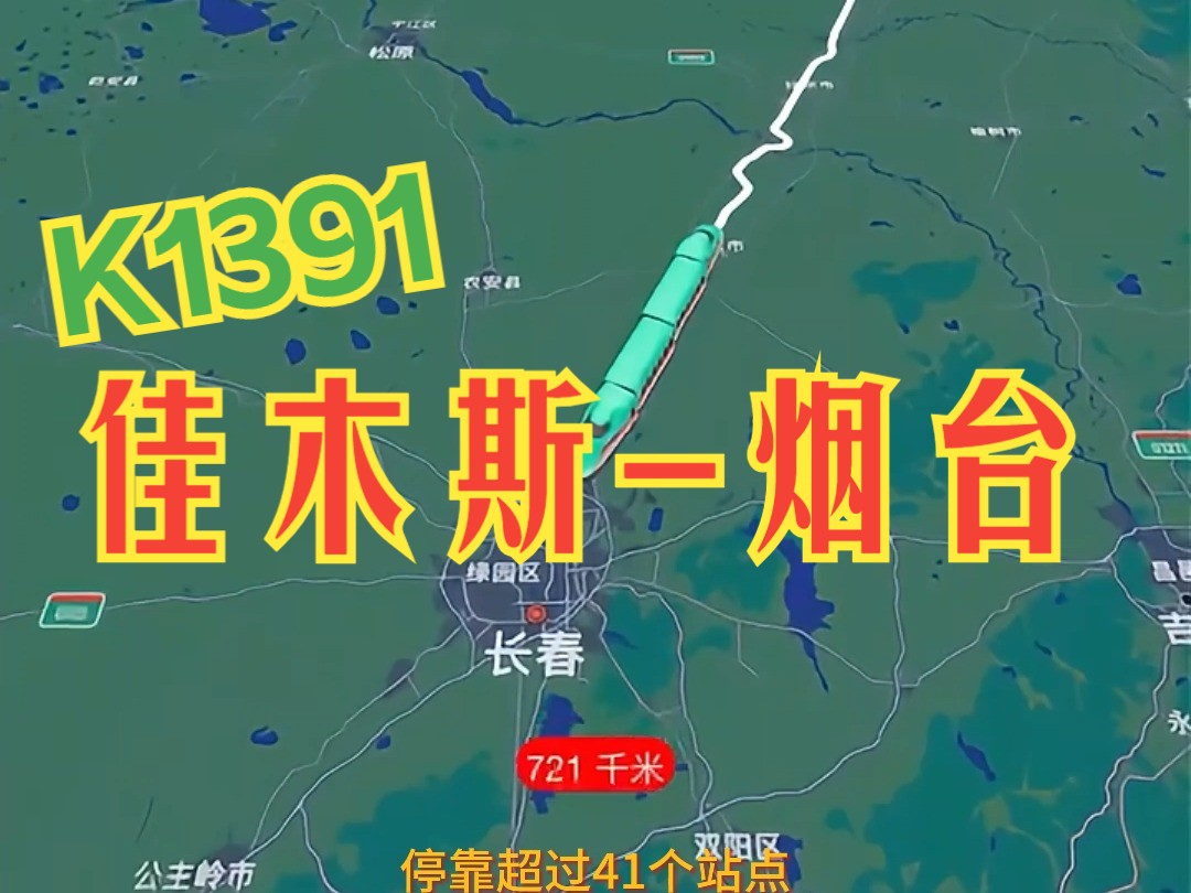 东北地区与山东省联系最亲密的绿色交通纽带K1391次哔哩哔哩bilibili