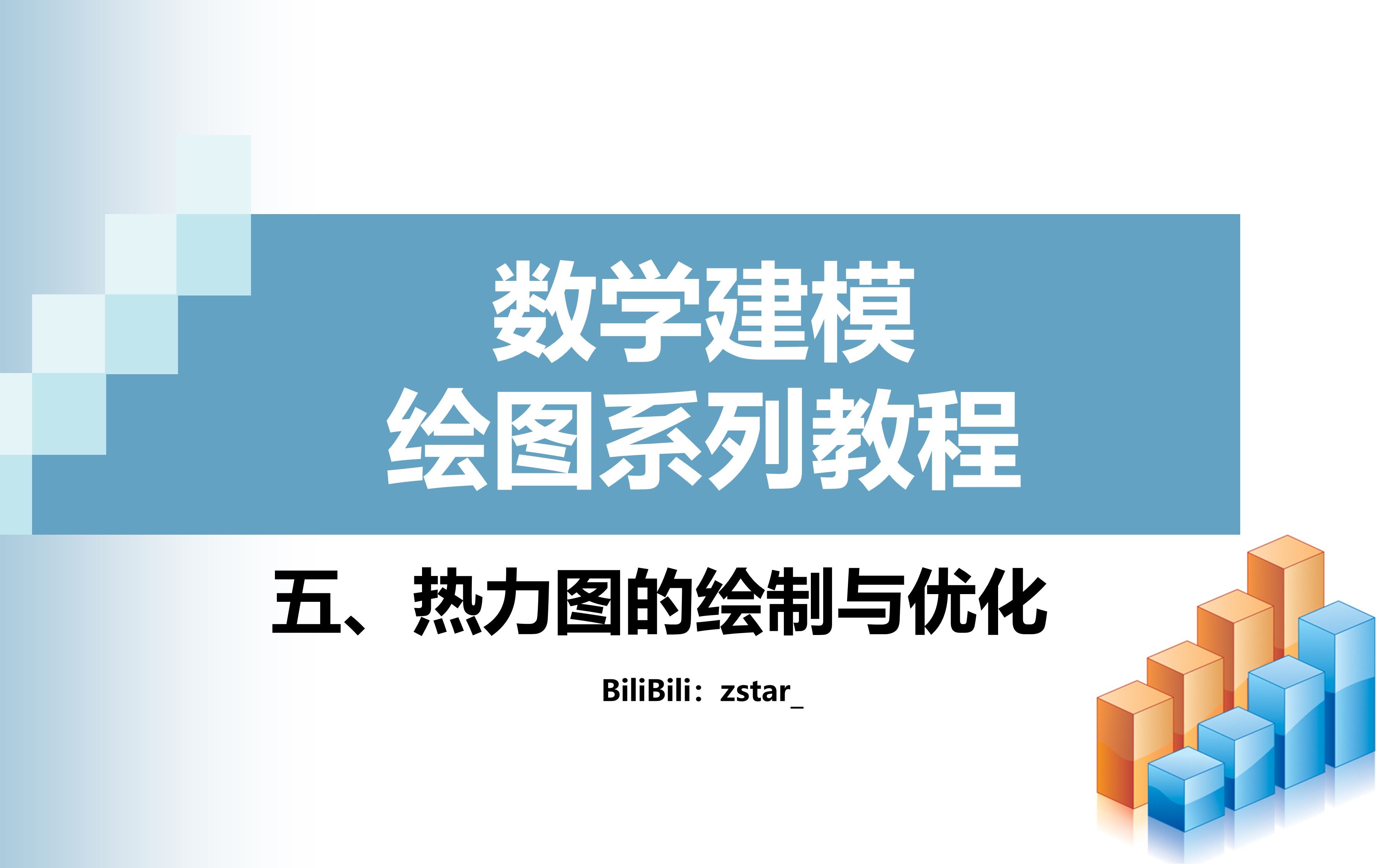 【数学建模绘图系列教程】五、热力图的绘制与优化(1)哔哩哔哩bilibili