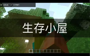 Tải video: 生存小屋教程