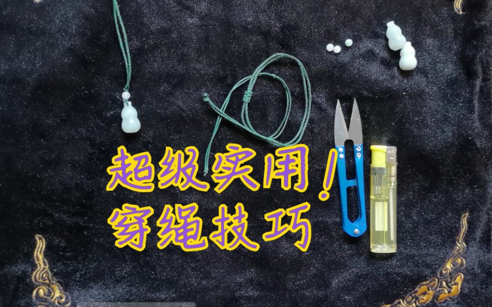 一招搞定所有吊坠的穿绳方式,一看就会!超级实用,建议马住!!_哔哩哔哩