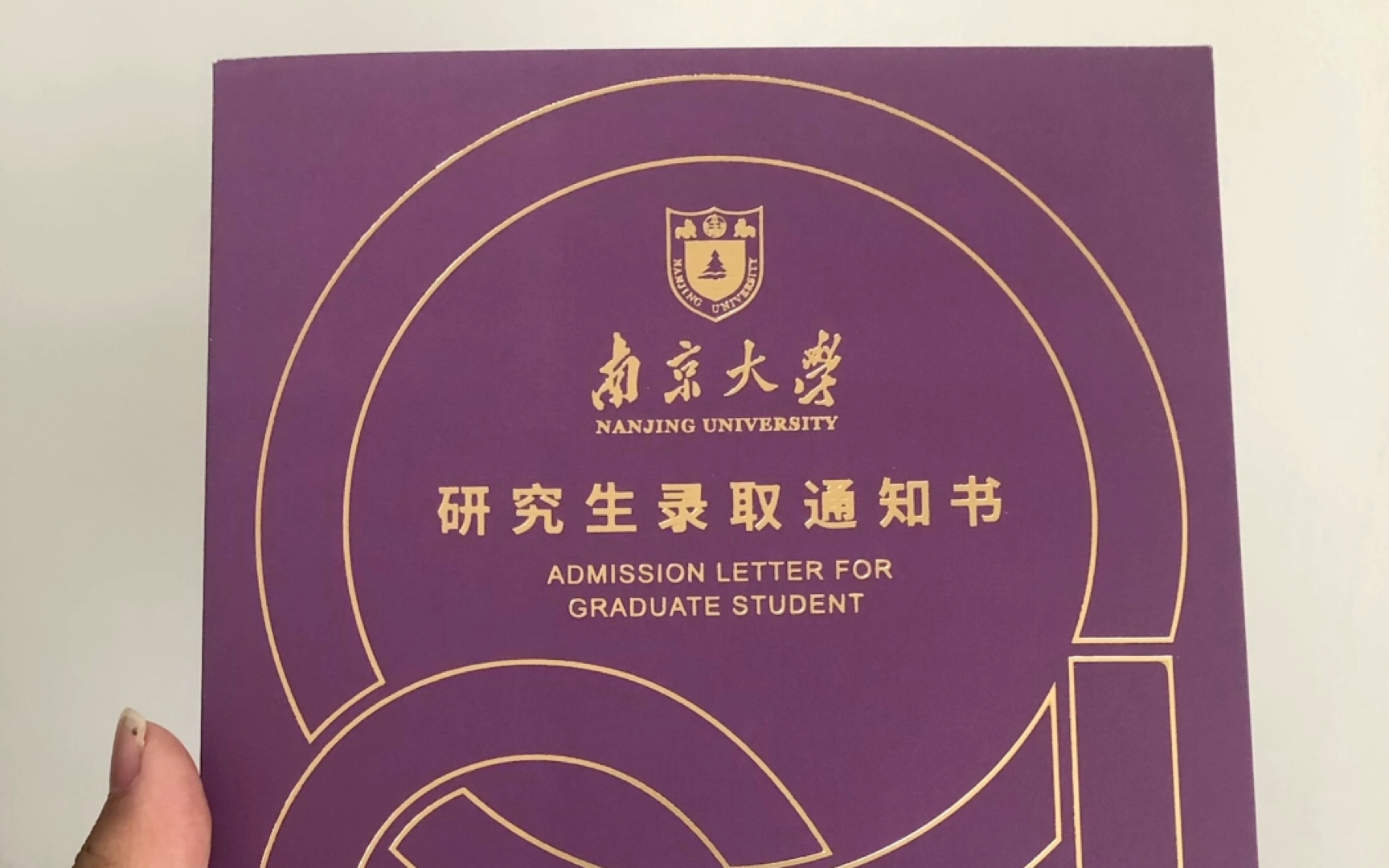 南京大学的录取通知书图片