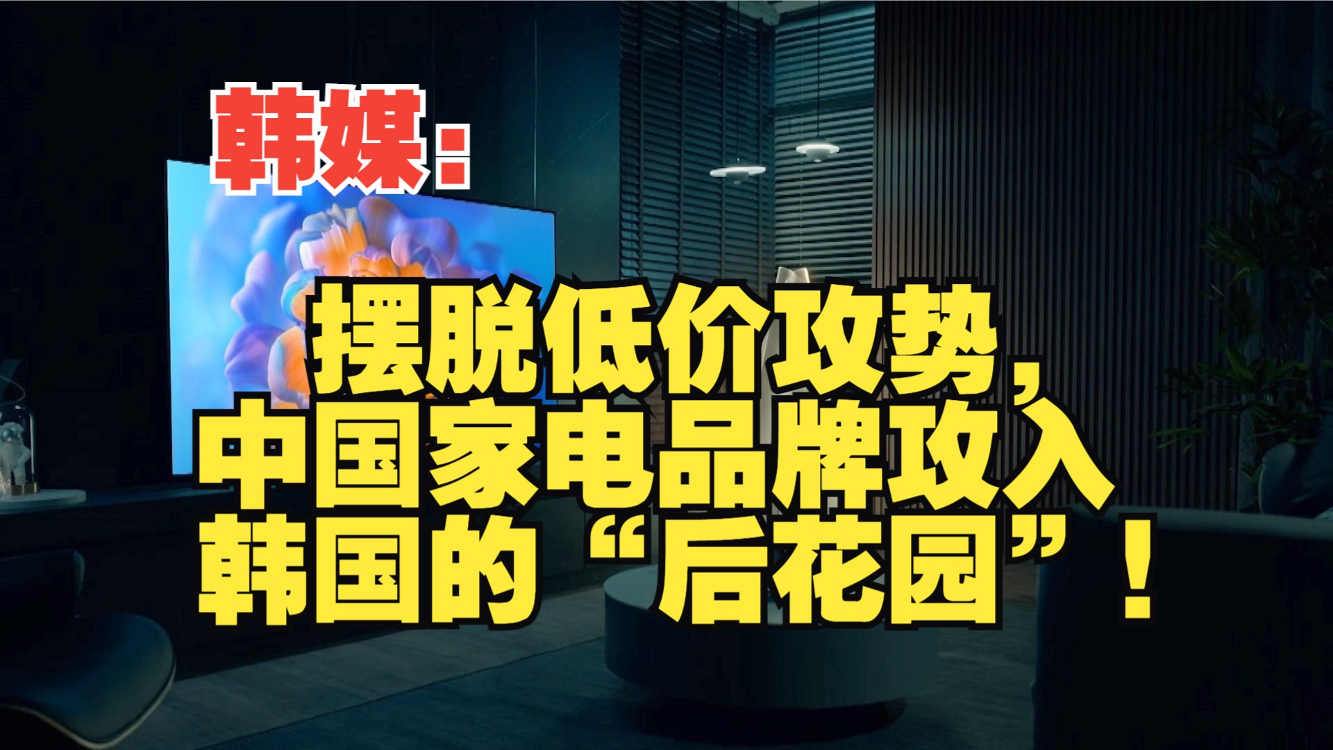 韩媒:摆脱低价攻势,中国家电品牌攻入韩国的“后花园”!哔哩哔哩bilibili