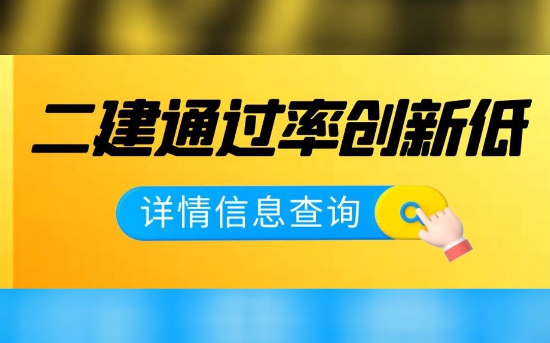 2022年二建成绩公布,通过人数创新低,来考网哔哩哔哩bilibili