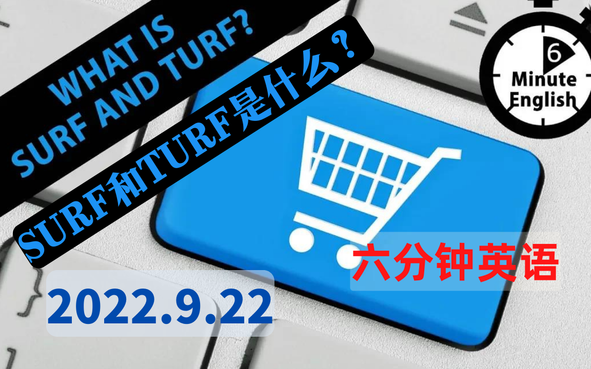 【2022.9.22】六分钟英语  Surf and Turf 是什么?What is surf and turf?  6 Minute English哔哩哔哩bilibili