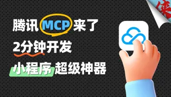 腾讯终于出手：MCP + 小程序 = AI神器诞生！