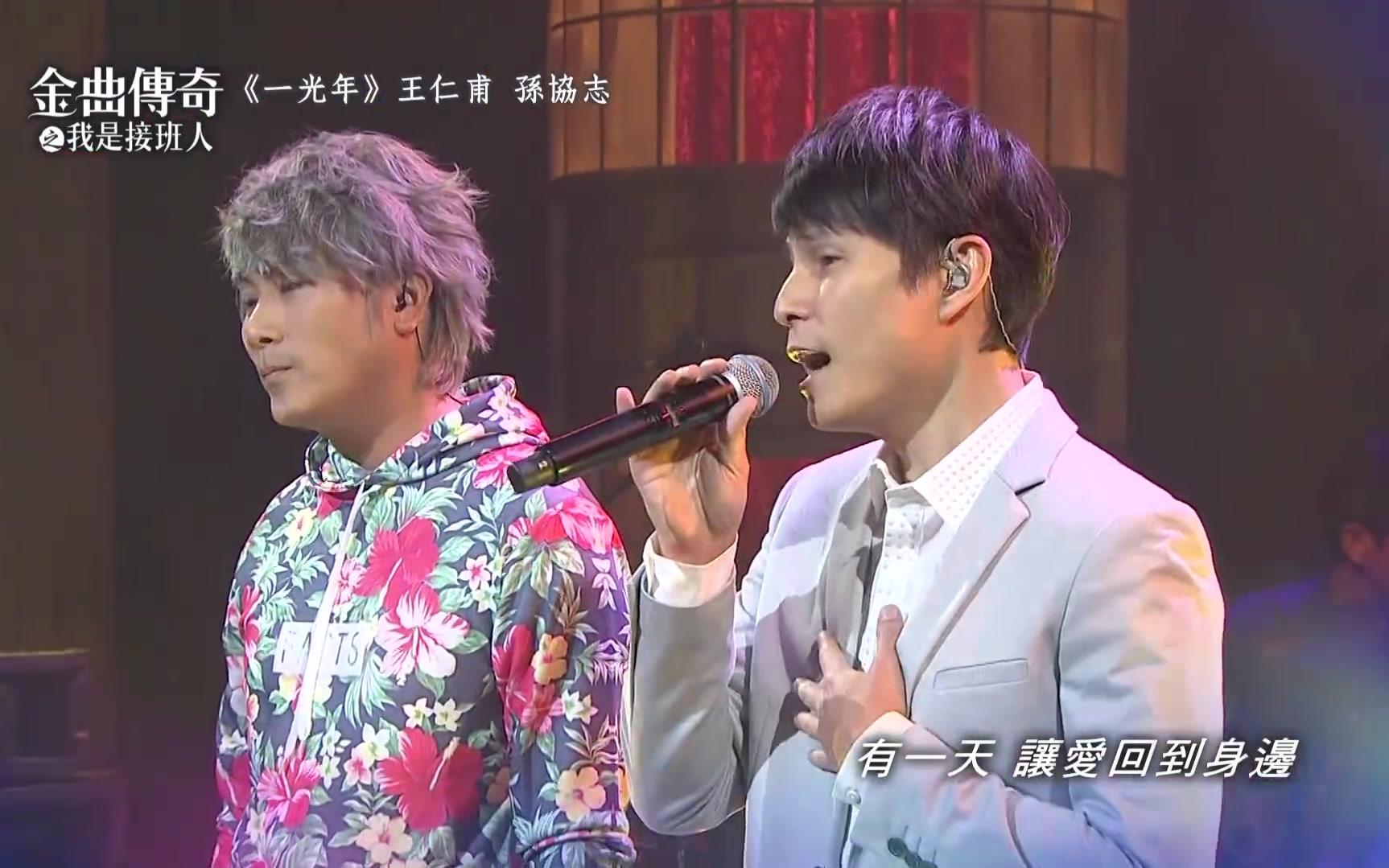 金曲传奇单曲高清纯享王仁甫孙协志一光年