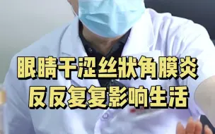 Tải video: 丝状角膜炎，恭喜你遇到巢大夫！