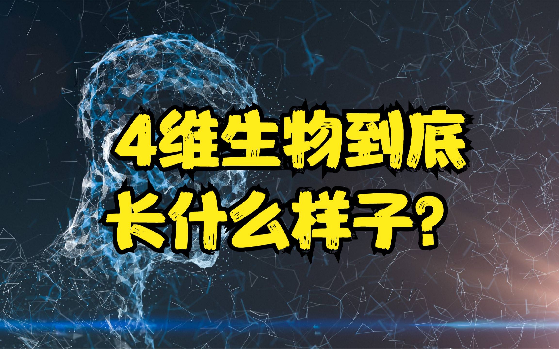 4维生物到底长什么样?它们不仅能看见时间,而且并非物质形态哔哩哔哩bilibili