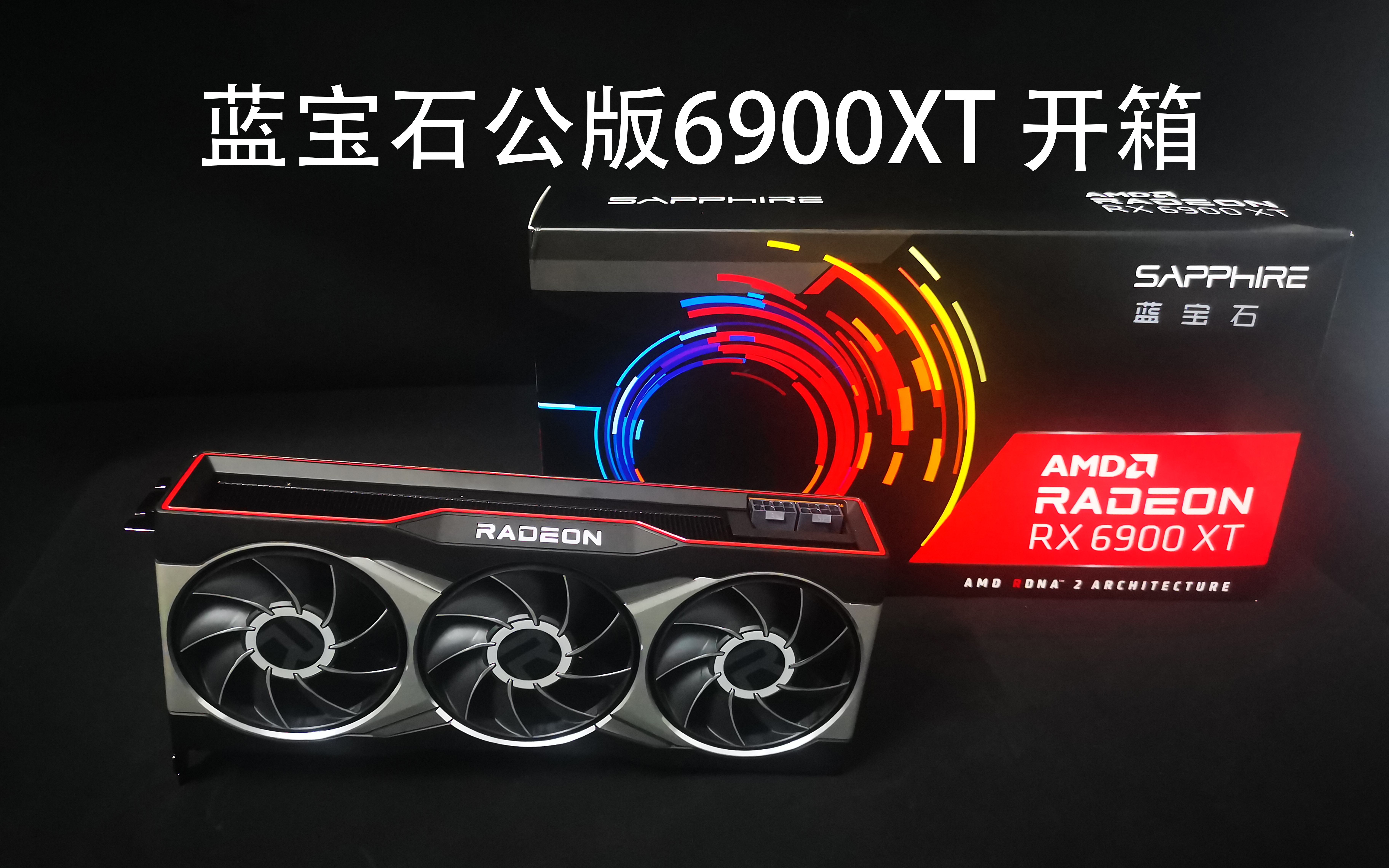 amd信仰卡——蓝宝石公版6900xt开箱