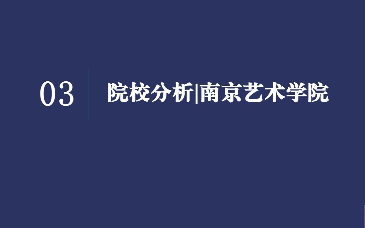 【广播电视考研】院校分析|南京艺术学院哔哩哔哩bilibili