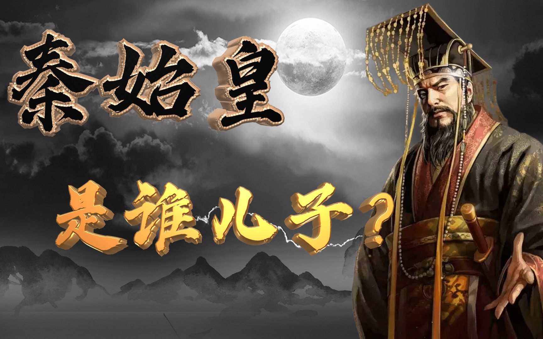 秦始皇身世之谜,他到底是谁的儿子?