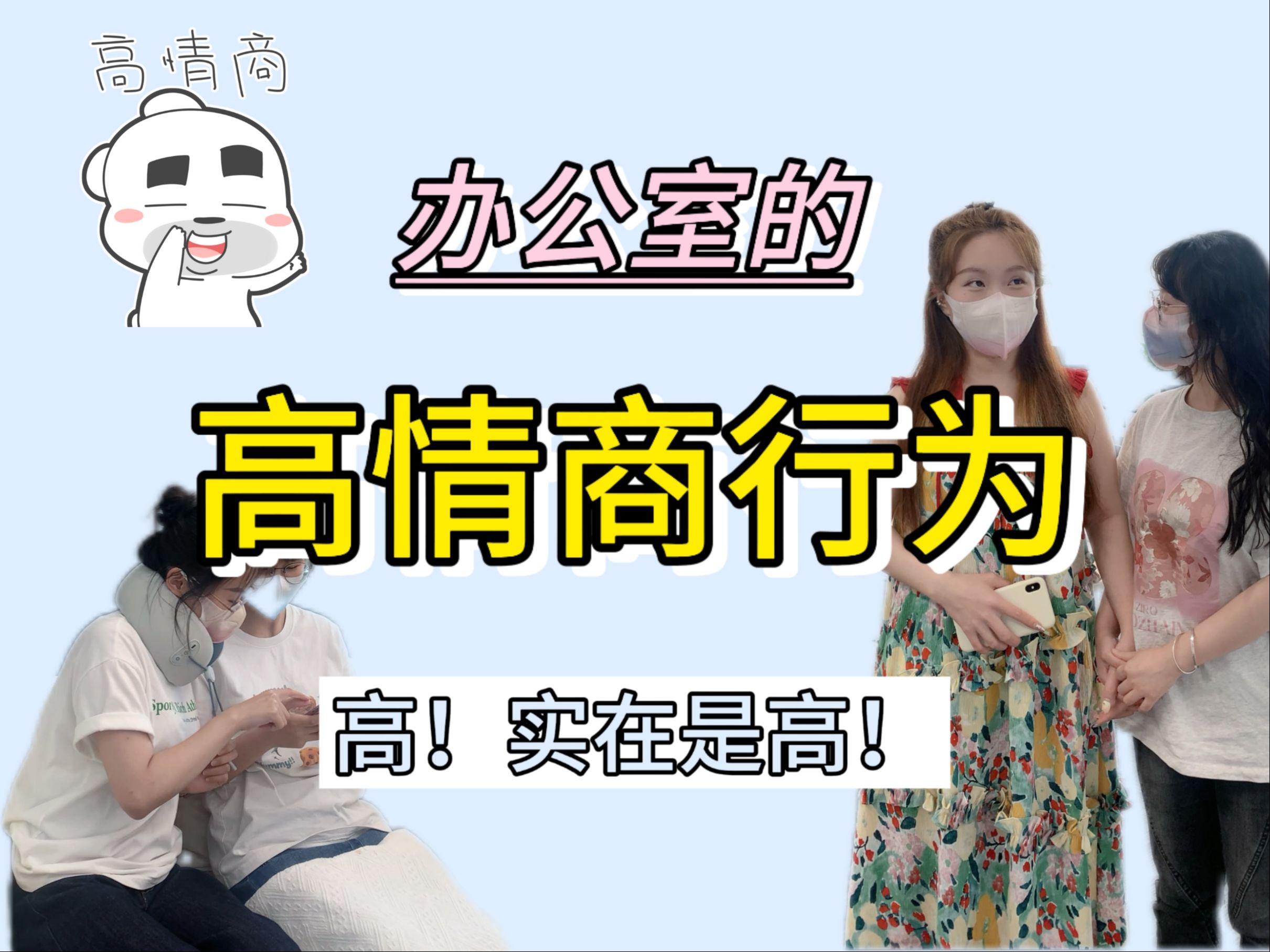 办公室过招,招招“高情商”哔哩哔哩bilibili