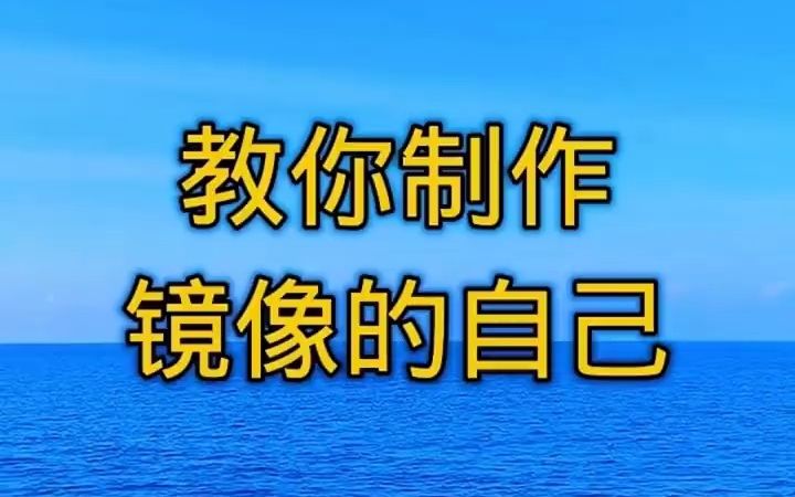 教你制作镜像的自己.哔哩哔哩bilibili