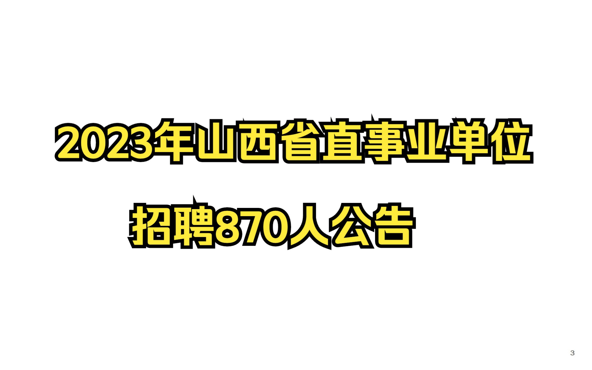 2023年山西省直事业单位招聘870人公告哔哩哔哩bilibili