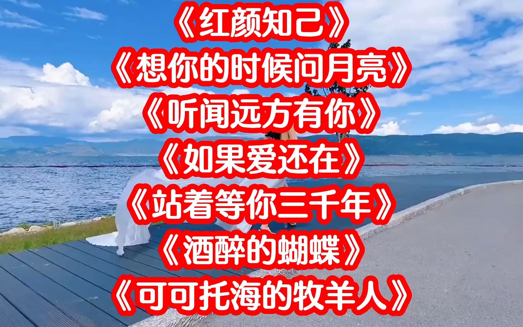 com熱播情歌《聽心》《大雁南飛》《若有緣再相見》《想你的時候問