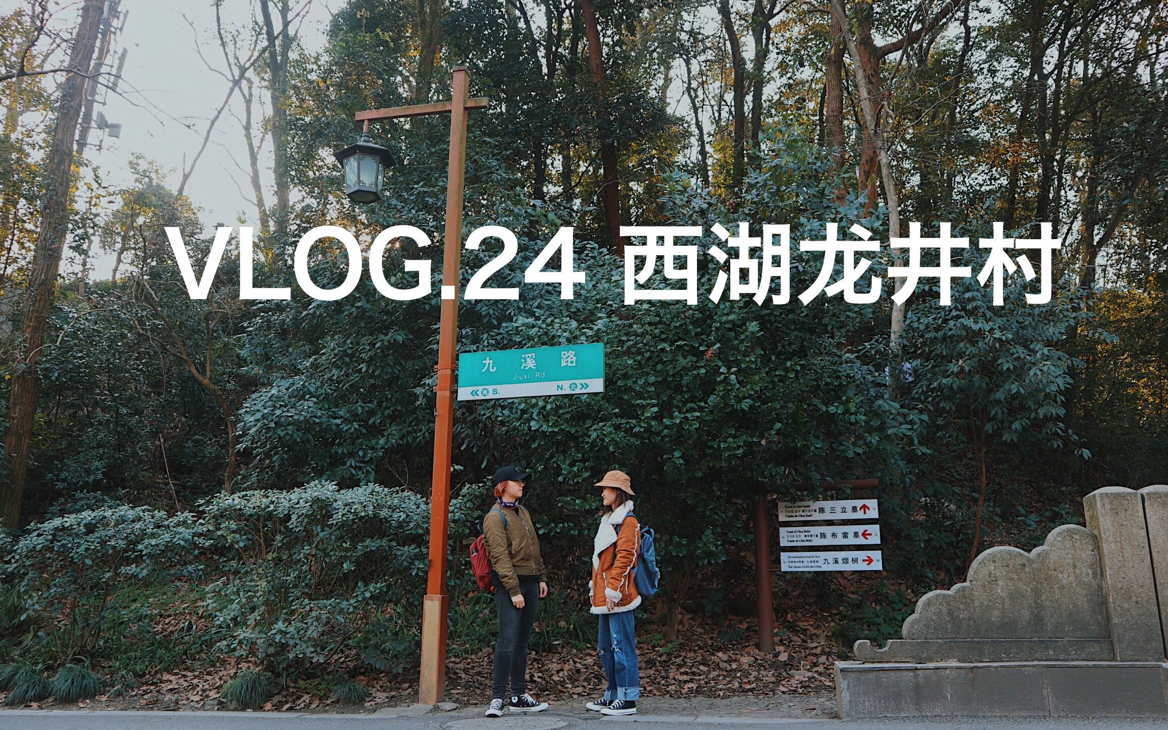 VLOG.24西湖龙井村跨溪记 (如何避开大批游客,在西湖区游荡推荐路线)哔哩哔哩bilibili