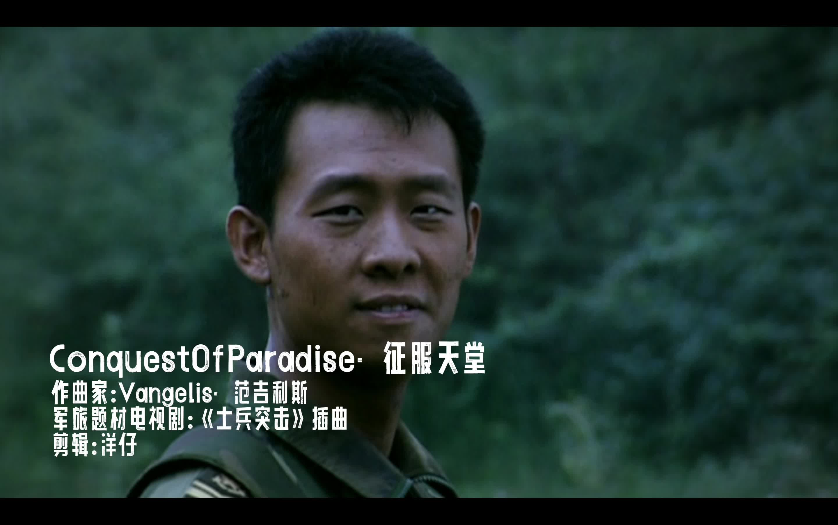 [图]自制剪辑版《士兵突击》插曲: Conquest of Paradise (征服天堂)