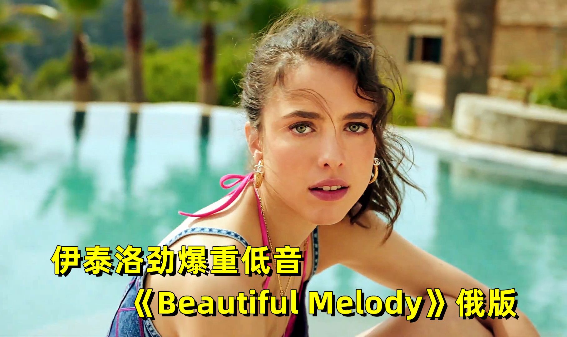 [图]伊泰洛劲爆重低音《Beautiful Melody》俄版，这旋律太好听了!