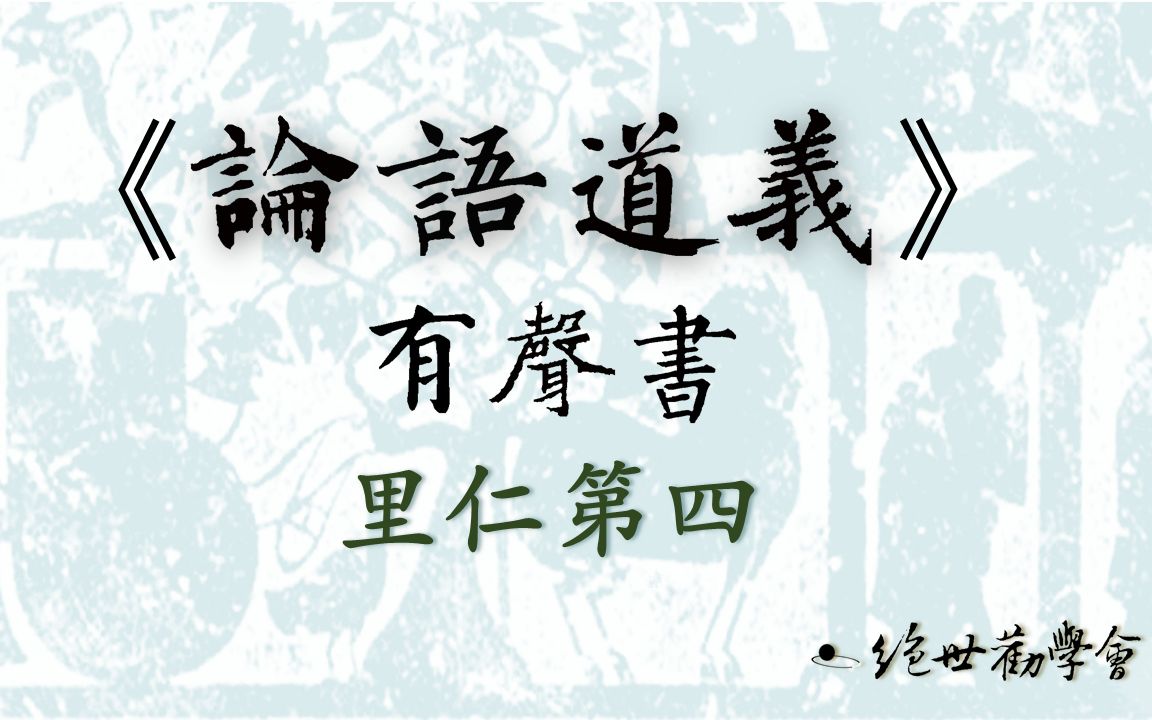 [图]《論語道義》有聲書：里仁10「無適也無莫也義之於比」章