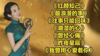 Download Video: 《红颜知己》《最浪漫的事》《往事只能回味》《潮湿的心》