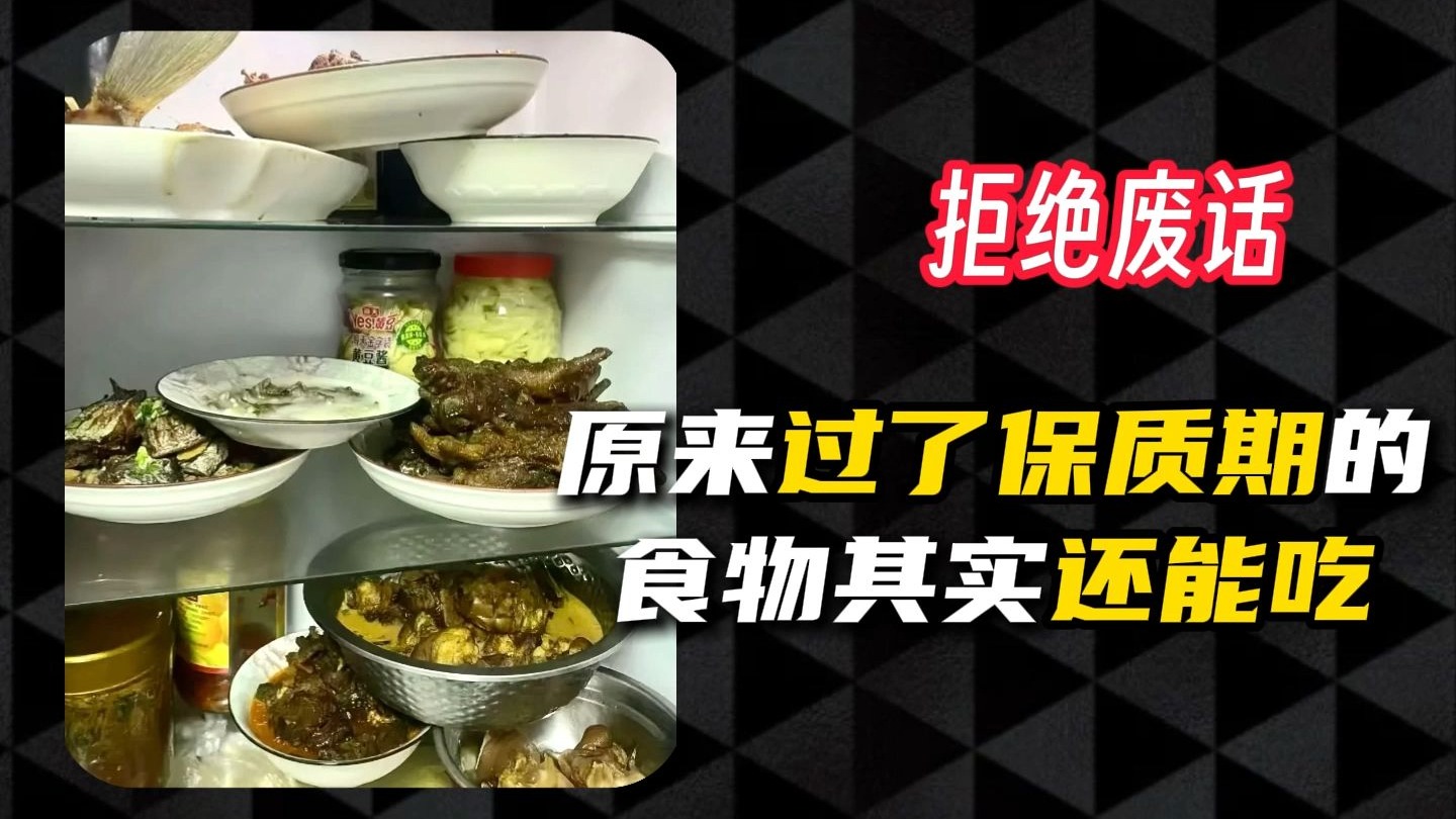 原来食物过了保质期其实还能吃？揭秘行业小秘密