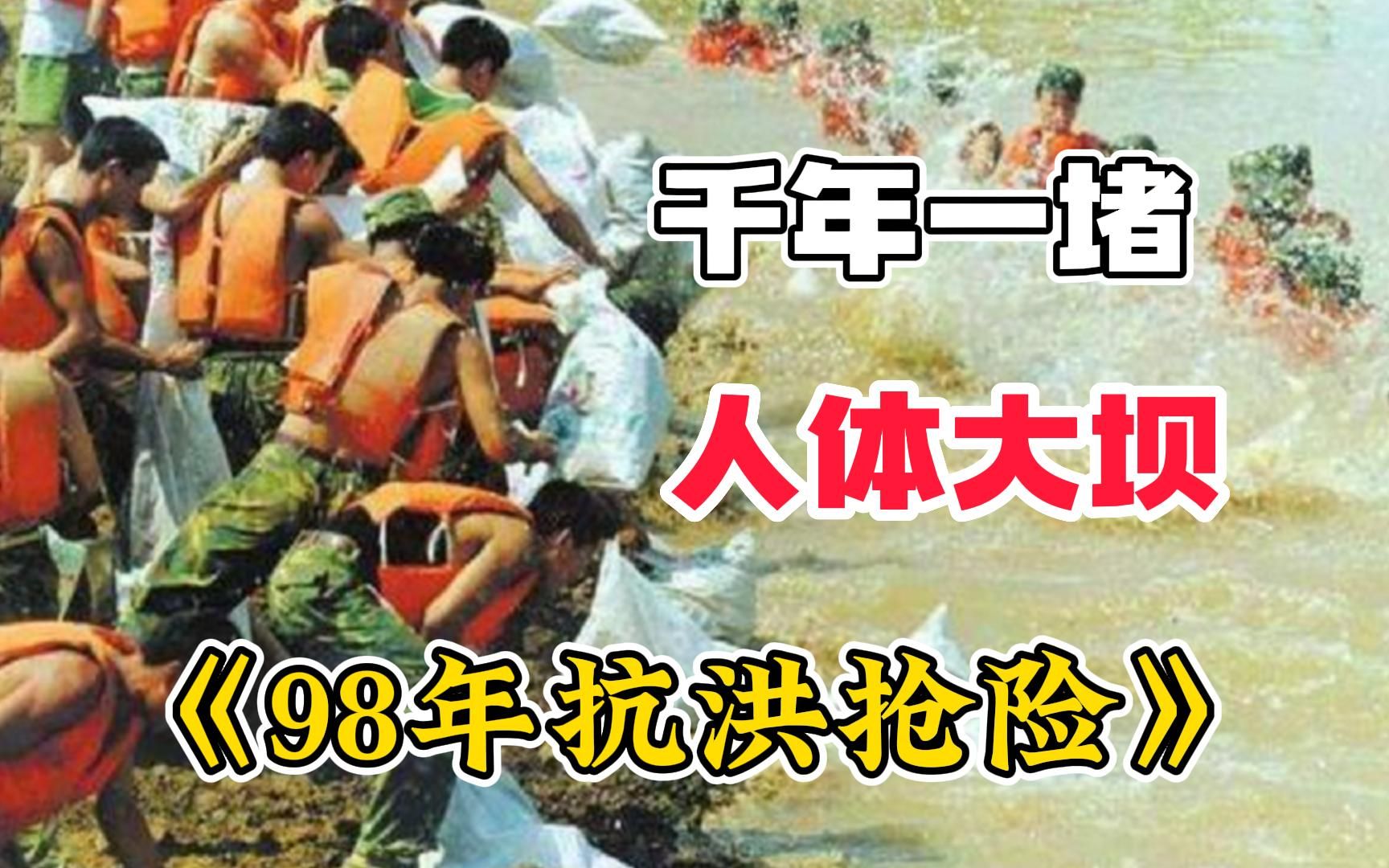 【98年抗洪抢险】1998年九江决堤,三十万解放军舍命以身抗洪,群众:求你们别跳了哔哩哔哩bilibili