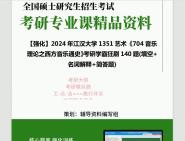 [图]2024年江汉大学1351艺术《704音乐理论之西方音乐通史》考研学霸狂刷140题(填空+名词解释+简答题)真题笔记网资料课件程