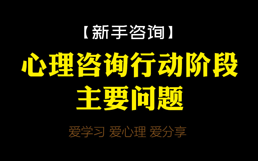 [图]【新手咨询】心理咨询行动阶段主要问题