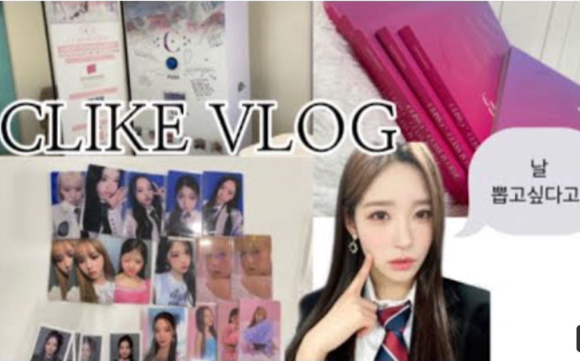 [clike vlog]mbc选秀新女团Class:y 出道专辑开箱 wd幸运卡|class is over|music korea everline特典小卡哔哩哔哩bilibili