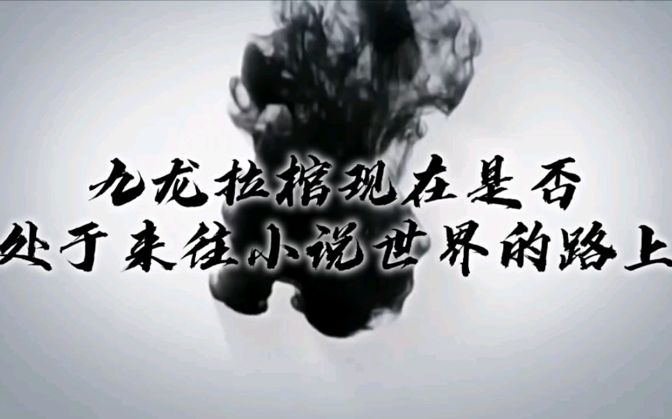 玄幻小说阿紫和九龙拉棺哔哩哔哩bilibili