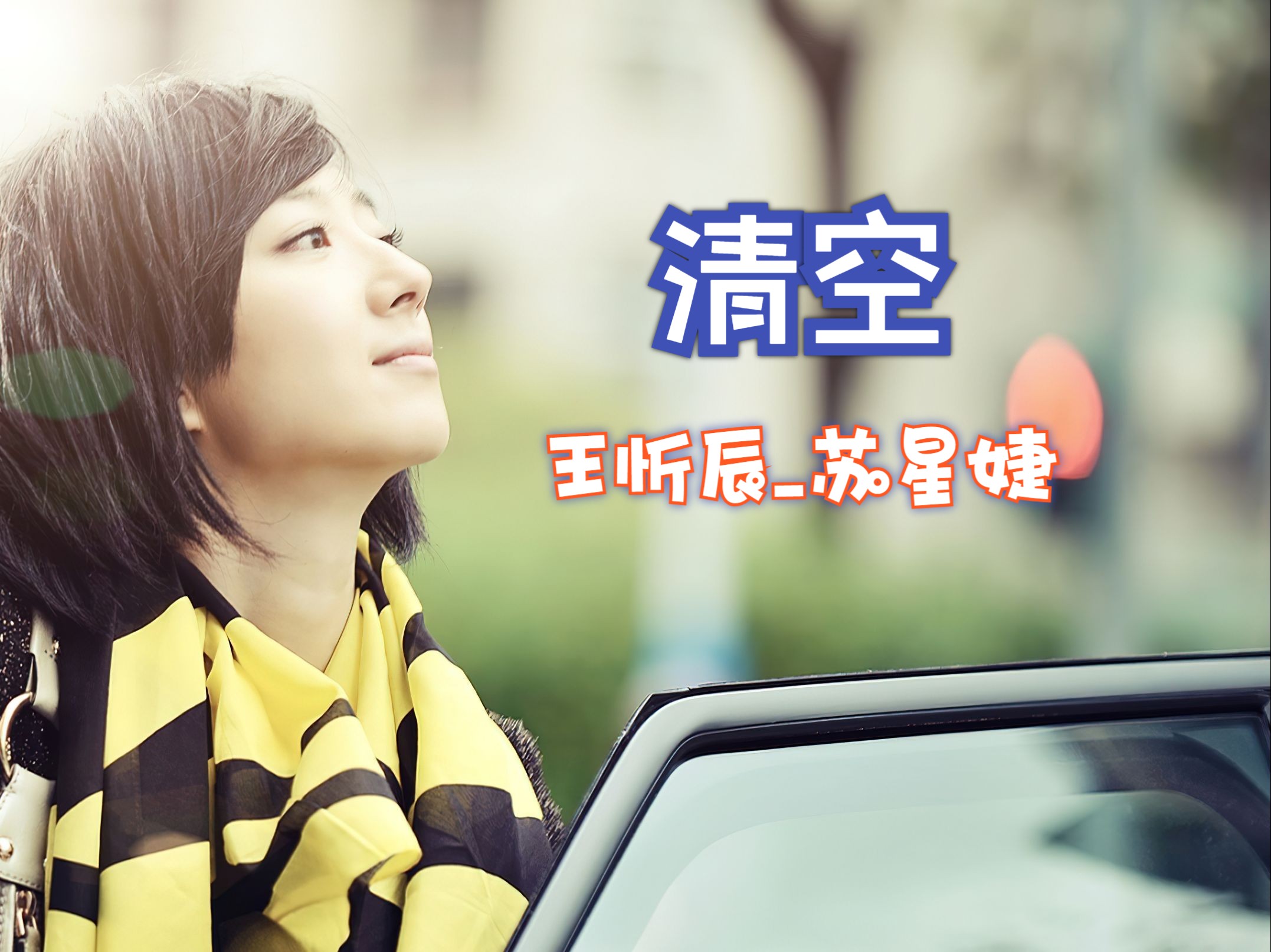 吖酷吖酷~清空 王忻辰_苏星婕