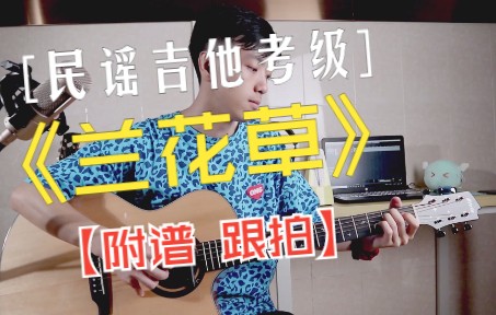 [图]我要悄悄考级卷死你们 民谣吉他考级曲目《兰花草》【附谱 跟拍】