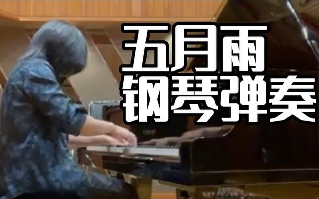 [图]万众期待,伤春悲秋【高梨康治】五月雨🎹钢琴弹奏/火影忍者