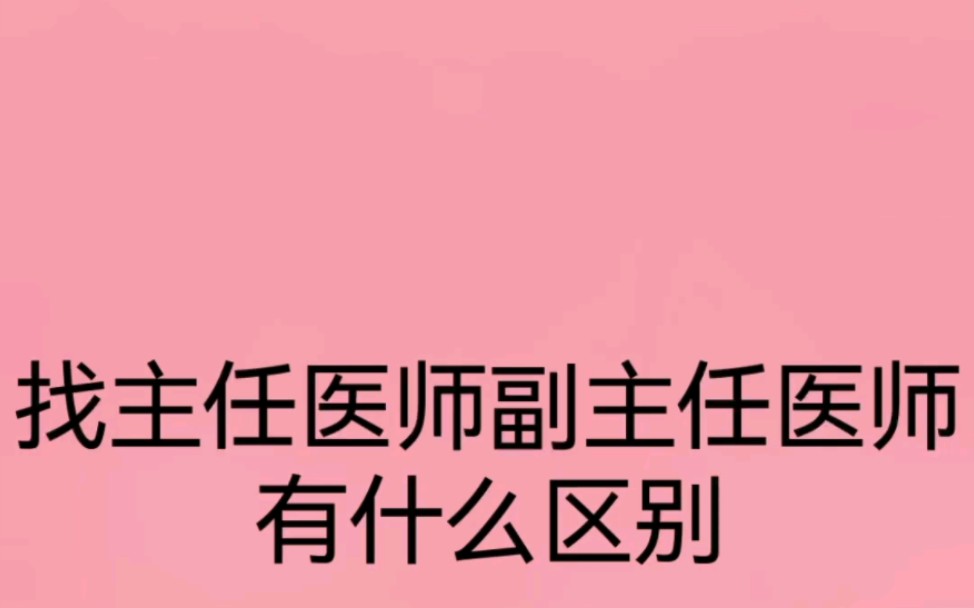 找主任医师副主任有什么区别?哔哩哔哩bilibili