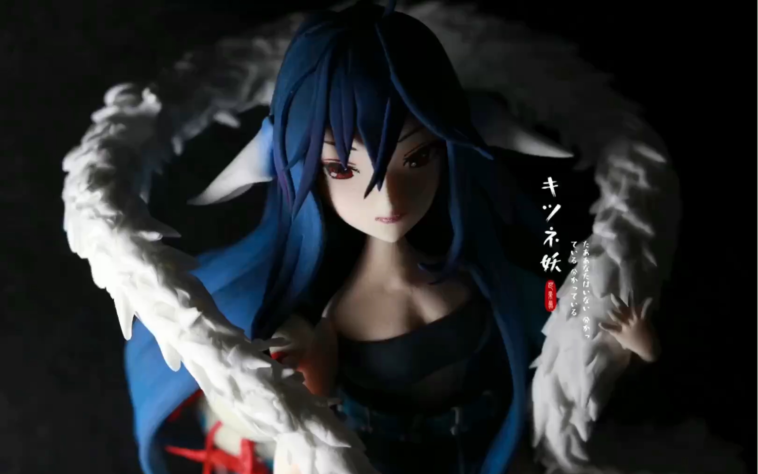 【粘土】狐妖小红娘 超轻粘土制作