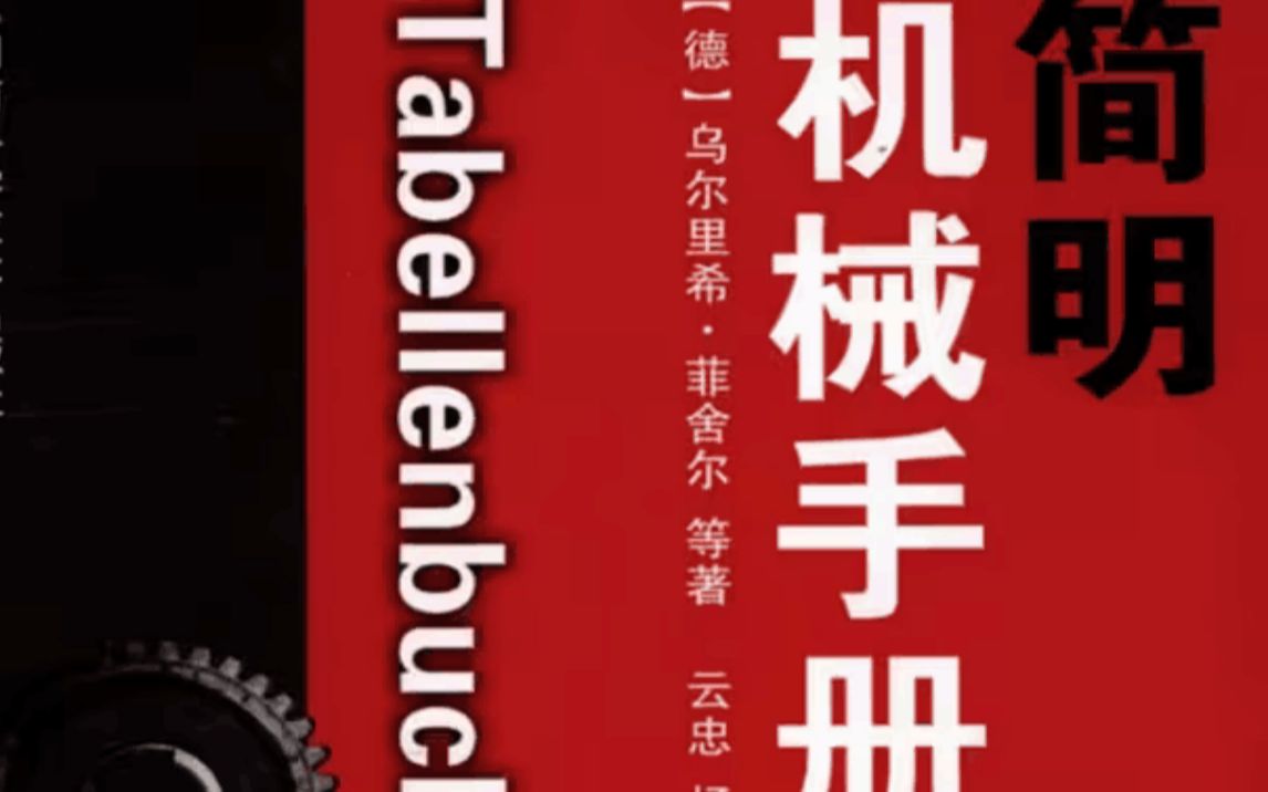 [图]德国机械设计人员人手一本的手册，终于找到了中文版PDF送给大家