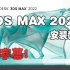 3DSMAX安装教程 3DSMAX2022最新版安装 配字幕(附链接)