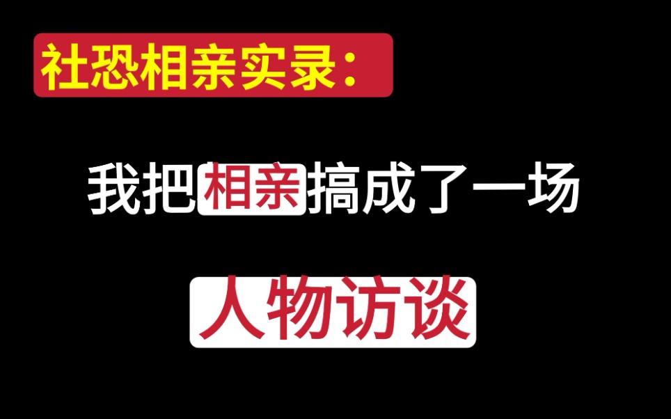 [图]论我的大学专业是如何在关键时刻救我狗命——关于本社恐把相亲搞成了人物专访这件事