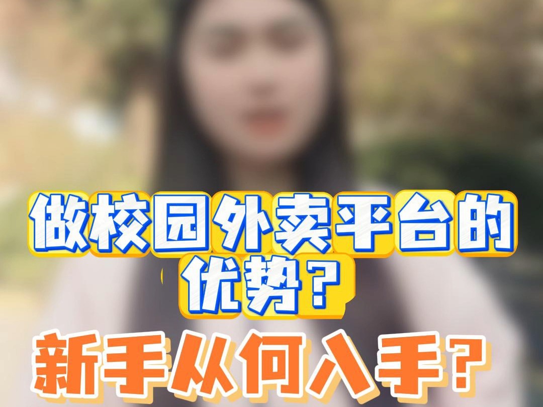 做校园外卖平台的优势?新手从何入手?哔哩哔哩bilibili