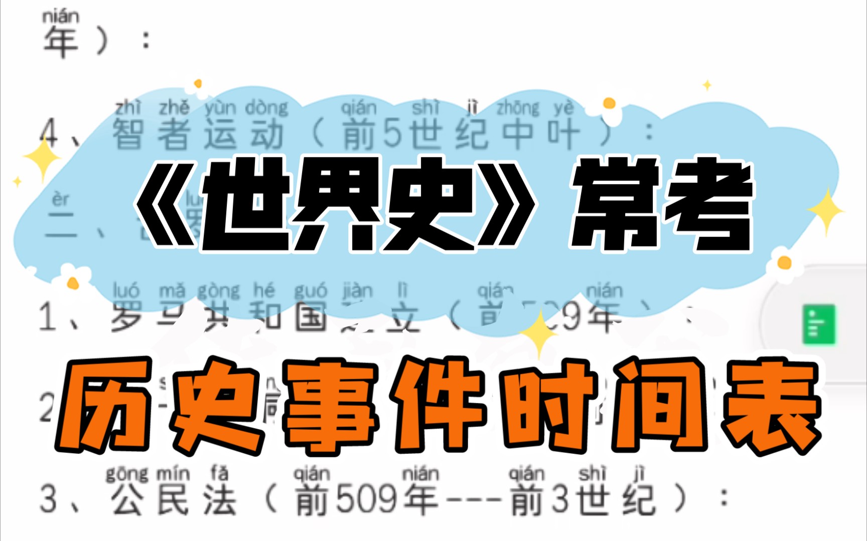 【世界史常考历史事件时间表】历史学科《世界史》常考事件时间表,速背!哔哩哔哩bilibili