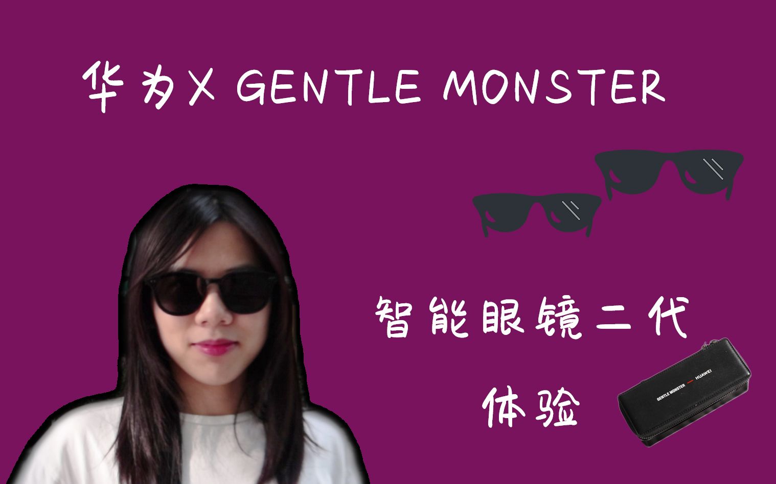 【胡开香】多了蓝牙音响的眼镜,华为 X GENTLE MONSTER二代智能眼镜全网首发体验哔哩哔哩bilibili